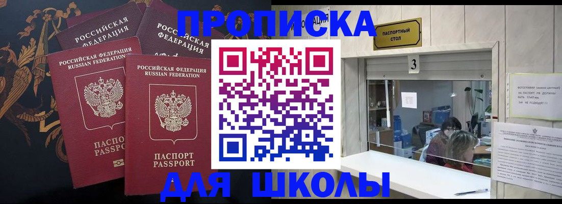прописка для школы в Болхове
